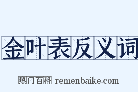 金叶表反义词是什么意思的图片